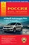 Россия. Атлас автодорог. Выпуск № 1, 2016 г. — 2496757 — 1