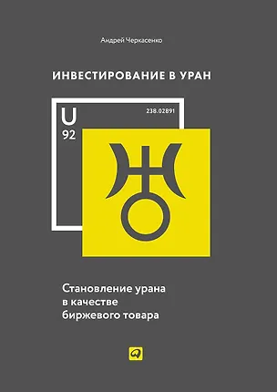Книга Инвестирование в уран: Становление урана в качестве биржевого товара (Андрей Черкасенко)