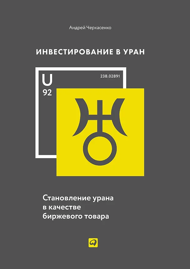 Книга Инвестирование в уран: Становление урана в качестве биржевого товара (Андрей Черкасенко) — 1