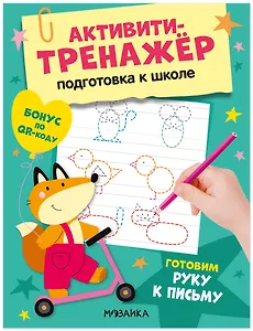 Активити-тренажёр. Подготовка к школе. Готовим руку к письму