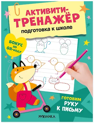 Книга Активити-тренажёр. Подготовка к школе. Готовим руку к письму (Оксана Стогний)