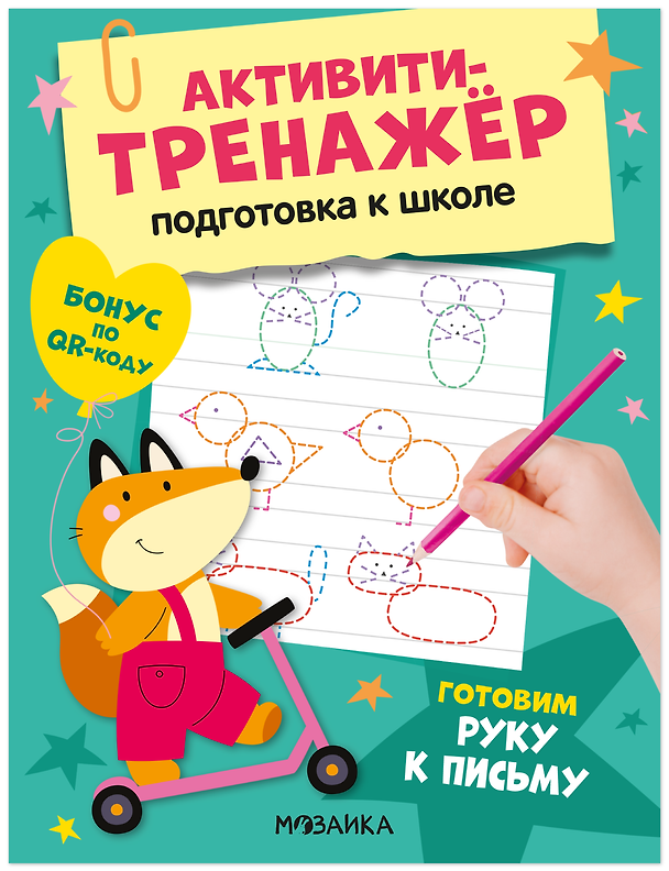 Книга Активити-тренажёр. Подготовка к школе. Готовим руку к письму (Оксана Стогний) — 1