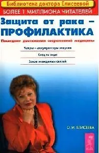 Защита от рака - профилактика Последние достижения новой медицины (2 изд) (мягк)(Библиотека Доктора Елисеевой). Елисеева О. (Весь)