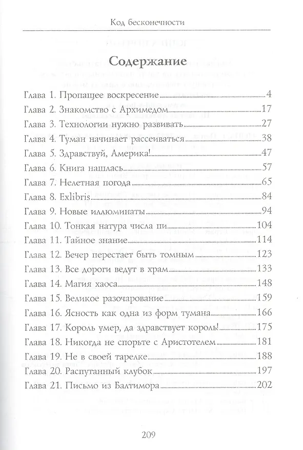 Книга Код бесконечности (Сергей Владич) — 2