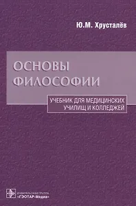 Основы философии Уч. для медиц. училищ… (Хрусталев)