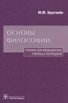 Основы философии Уч. для медиц. училищ… (Хрусталев) — 2573799 — 1