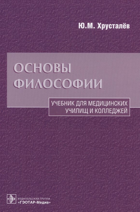 Книга Основы философии Уч. для медиц. училищ… (Хрусталев) () — 1