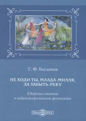 Не ходи ты, млада-милая, за забыть реку. Сборник статей о хореографическом фольклоре — 2727589 — 1