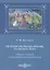 Не ходи ты, млада-милая, за забыть реку. Сборник статей о хореографическом фольклоре — 2727589 — 1