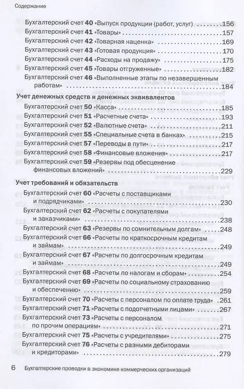 Книга Бухгалтерские проводки в экономике коммерческих организаций. Справочник с комментариями и рекомендациями (Ефим Мизиковский) — 3