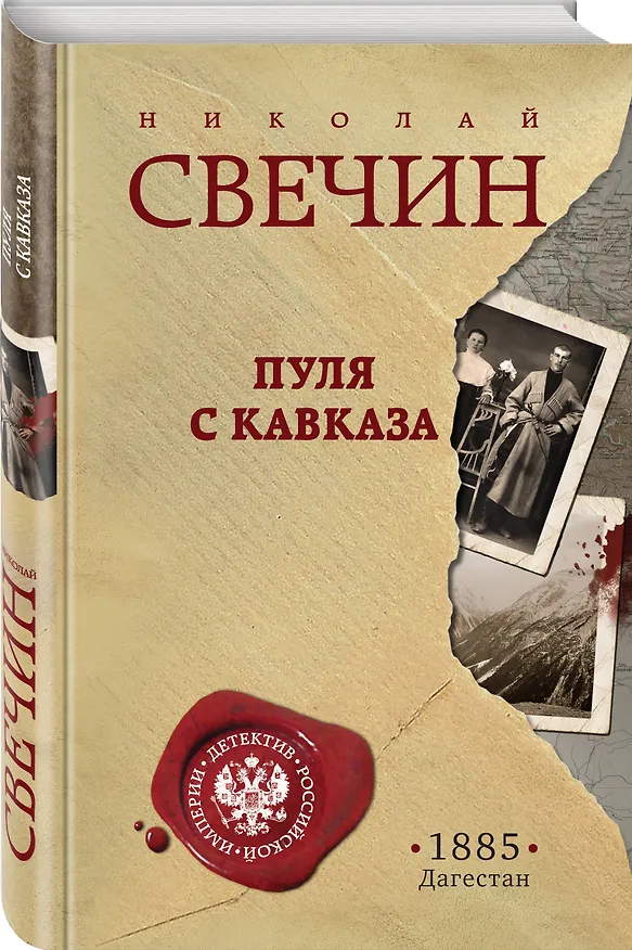 Книга Пуля с Кавказа (Николай Свечин) — 4