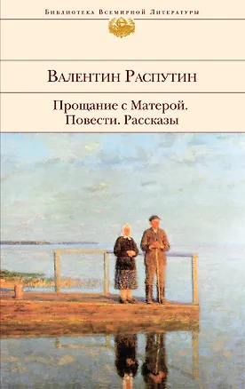 Книга Прощание с Матерой: повести   рассказы (Валентин Распутин)