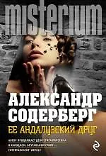 Книга Ее андалузский друг (Александр Содерберг)