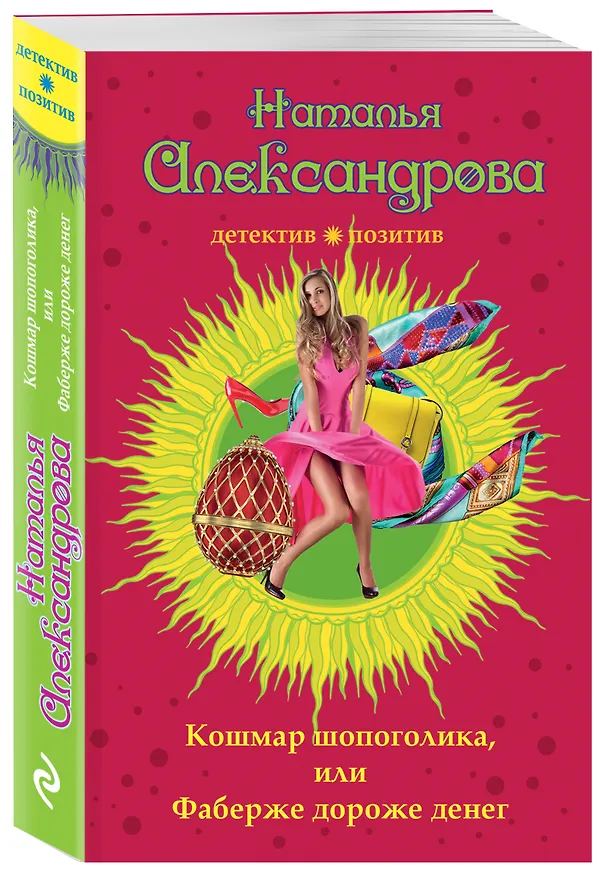 Книга Кошмар шопоголика, или Фаберже дороже денег (Наталья Александрова) — 4