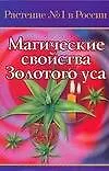 Магические свойства Золотого уса (мягк)(Растение №1 в России). Лаврушина Е. (Аст)