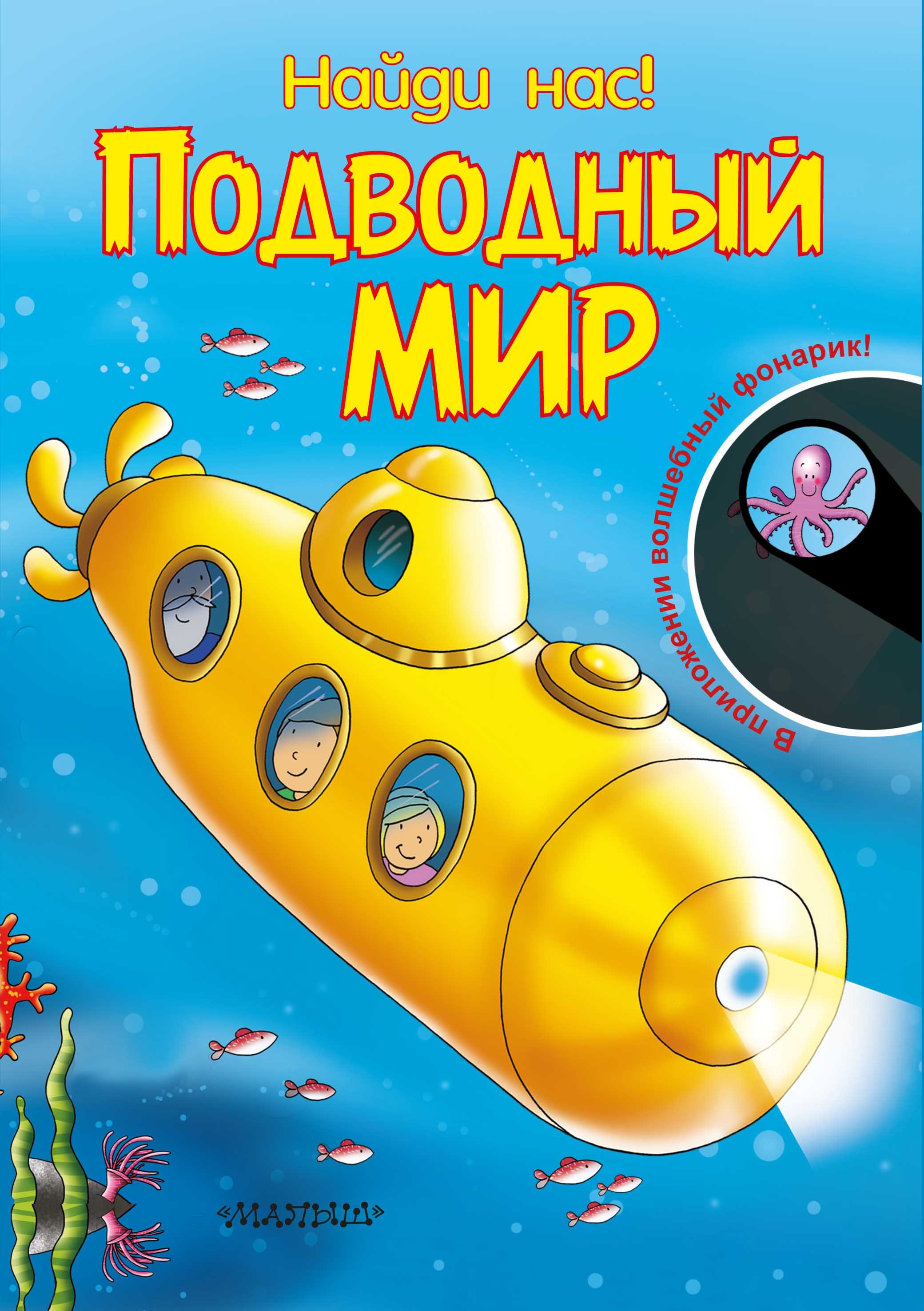 

Подводный мир. В приложении волшебный фонарик!