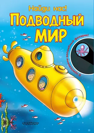 Книга Подводный мир. В приложении волшебный фонарик! ()