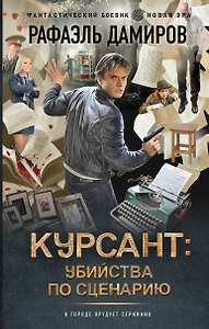 Курсант: Убийства по сценарию