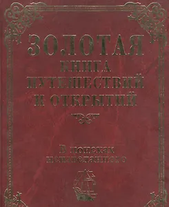 Золотая книга путешествий и открытий. В поисках неизведанного
