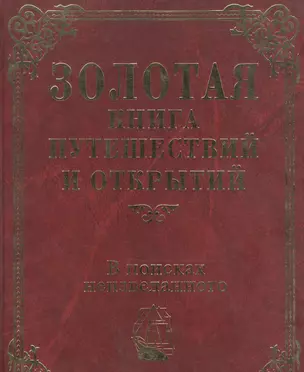 Золотая книга путешествий и открытий. В поисках неизведанного — 2133940 — 1