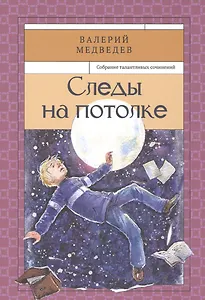 Следы на потолке. Книга третья. Собрание талантливых сочинений.