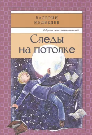 Следы на потолке. Книга третья. Собрание талантливых сочинений. — 2488002 — 1