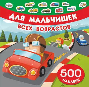 Для мальчишек всех возрастов — 2642691 — 1