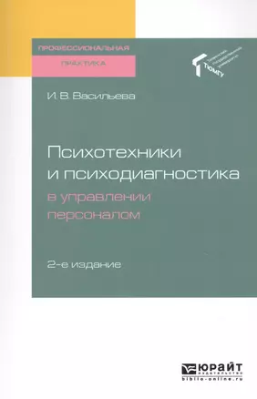 Психотехники и психодиагностика в управлении персоналом. Практическое пособие — 2728950 — 1