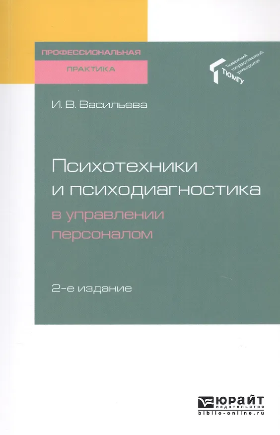 Книга Психотехники и психодиагностика в управлении персоналом. Практическое пособие (Инна Васильева) — 1