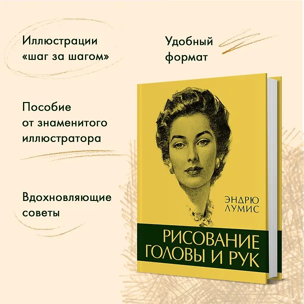 Книга Рисование головы и рук (Эндрю Лумис) — 5