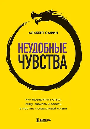 Книга Неудобные чувства. Как превратить стыд, вину, зависть и злость в мостик к счастливой жизни (Альберт Сафин)