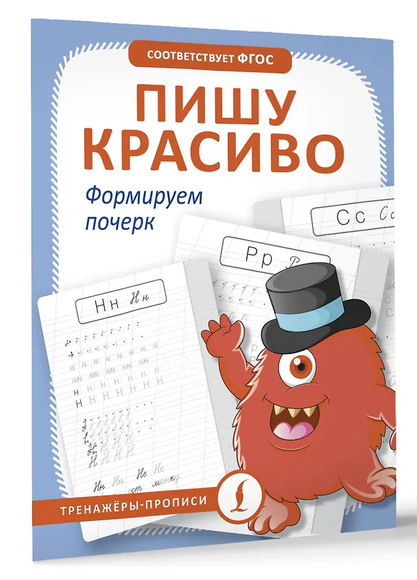 Книга Пишу красиво. Формируем почерк (М. Кочепасова) — 4