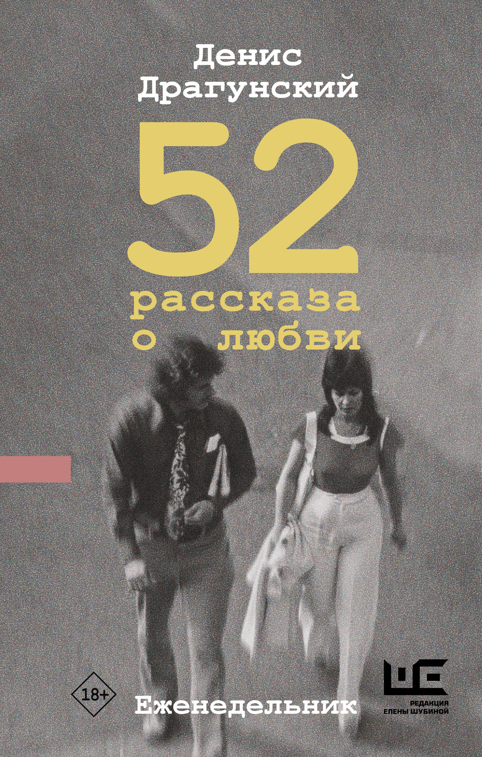 52 рассказа о любви : Еженедельник