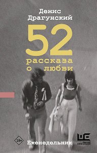 52 рассказа о любви : Еженедельник
