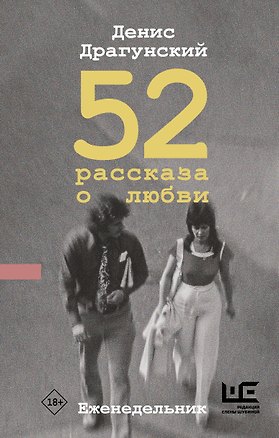 Книга 52 рассказа о любви : Еженедельник (Денис Драгунский)