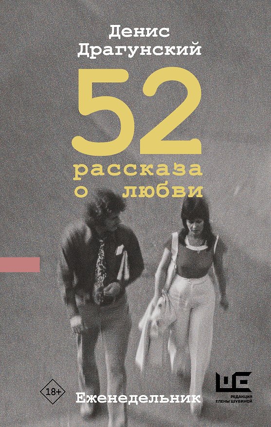 Книга 52 рассказа о любви : Еженедельник (Денис Драгунский) — 1