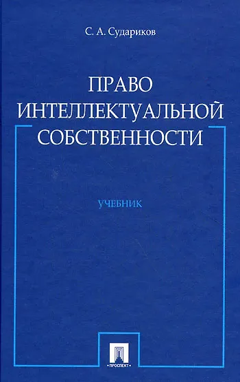Право интеллектуальной собственности: учебник 2149401 — 1