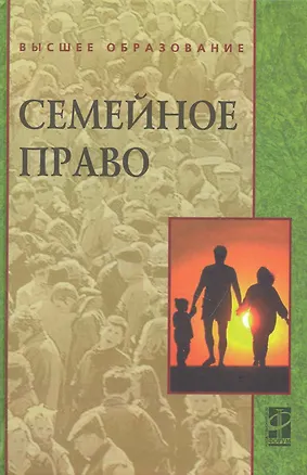 Семейное право: Учебник 2231764