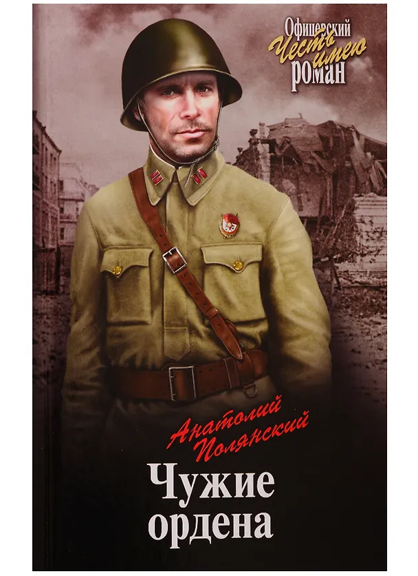 Книга Чужие ордена (Анатолий Полянский) — 1