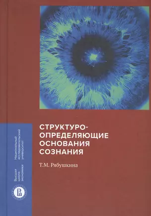 Структуроопределяющие основания сознания — 2828800 — 1