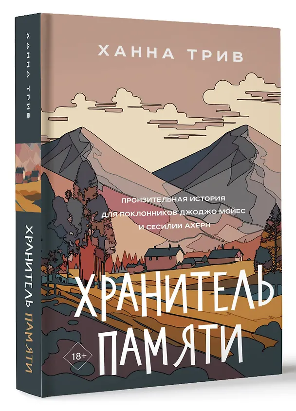 Книга Хранитель памяти (Ханна Трив) — 4