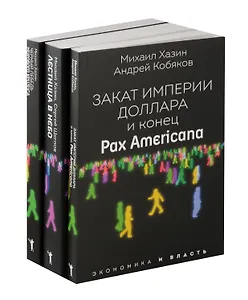 Закат империи доллара и конец "Pax Americana", Лестница в небо, Черный лебедь мирового кризиса (комплект из 3-х книг)