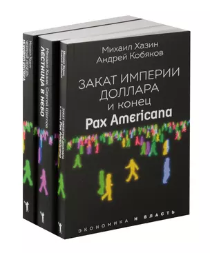 Закат империи доллара и конец "Pax Americana", Лестница в небо, Черный лебедь мирового кризиса (комплект из 3-х книг) — 3069938 — 1