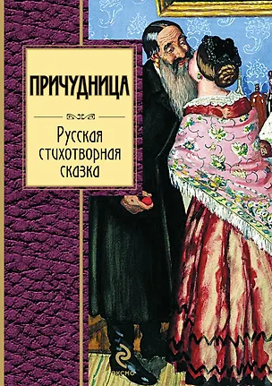 Книга Причудница : Русская стихотворная сказка : сборник ()