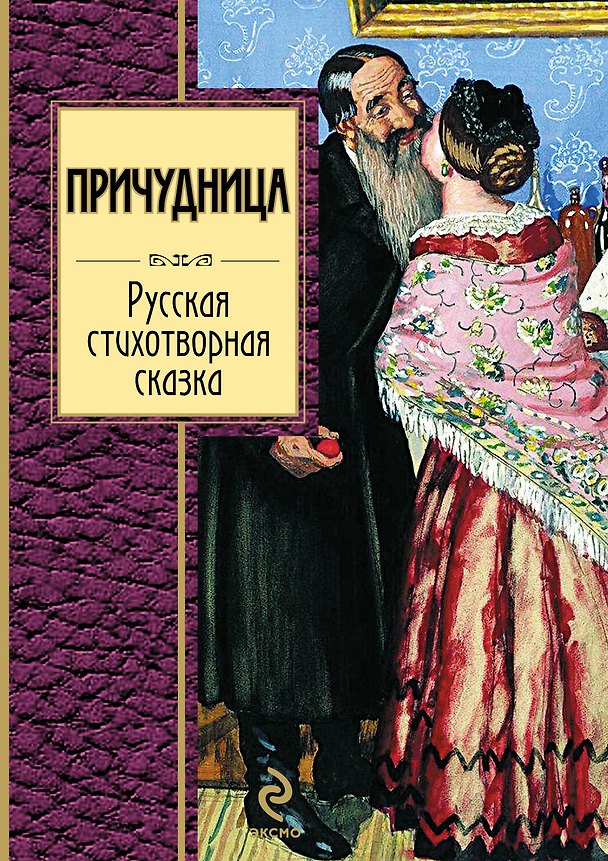 Книга Причудница : Русская стихотворная сказка : сборник () — 1