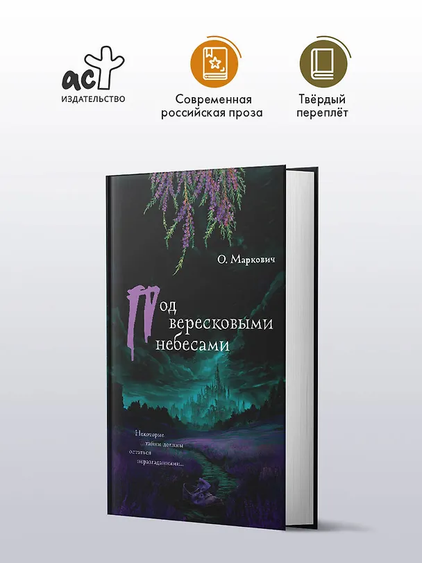 Книга Под вересковыми небесами (Ольга Маркович) — 6
