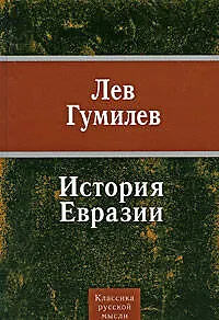 История Евразии