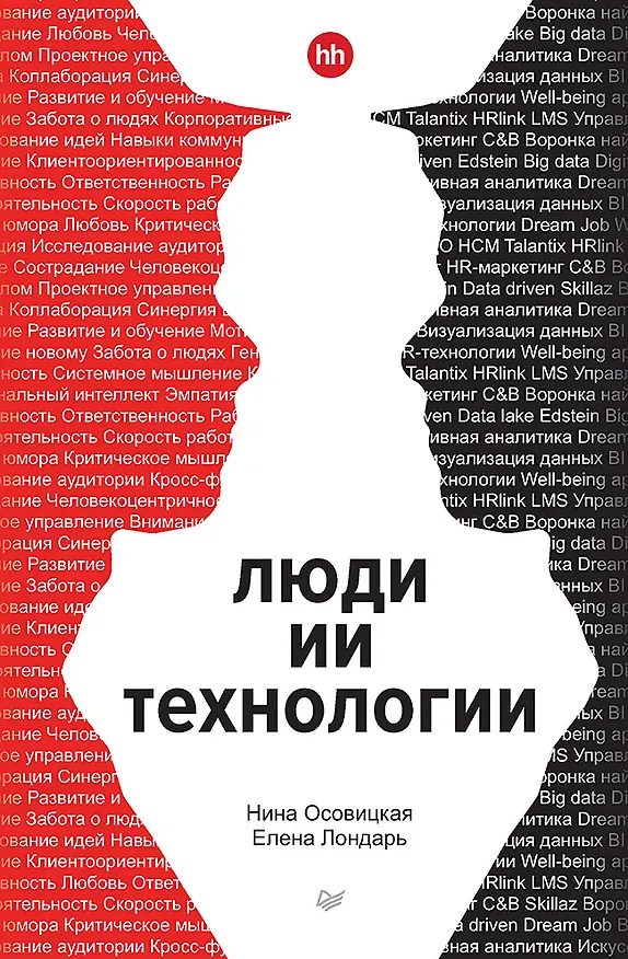 Книга Люди ИИ технологии (Нина Осовицкая, Елена Лондарь) — 1