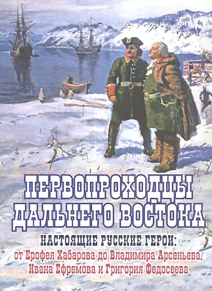Книга Первопроходцы Дальнего Востока. Настоящие русские герои: от Ерофея Хабарова до Владимира Арсеньева, Ивана Ефремова и Григория Федосеева (Евгений Сазонов)