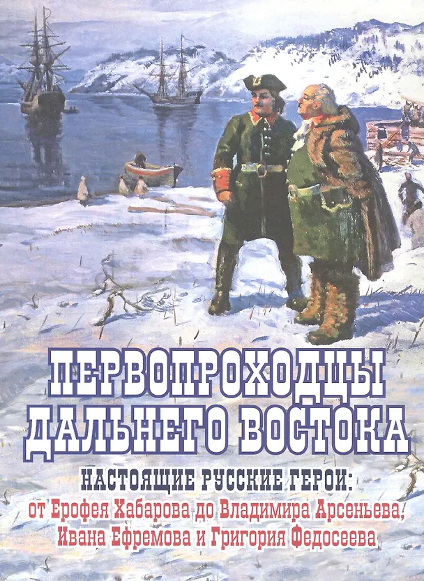 Книга Первопроходцы Дальнего Востока. Настоящие русские герои: от Ерофея Хабарова до Владимира Арсеньева, Ивана Ефремова и Григория Федосеева (Евгений Сазонов) — 1
